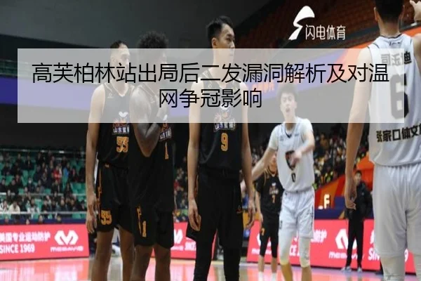 高芙柏林站出局后二发漏洞解析及对温网争冠影响
